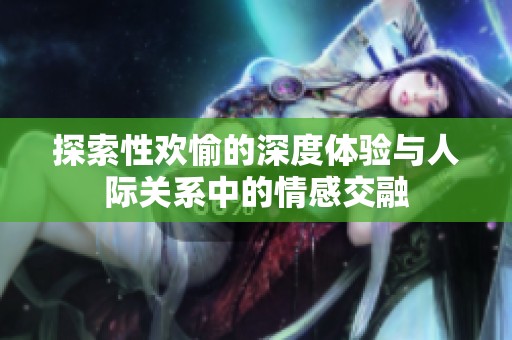 探索性欢愉的深度体验与人际关系中的情感交融