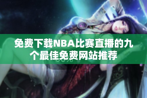 免费下载NBA比赛直播的九个最佳免费网站推荐