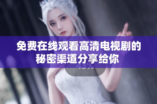 免费在线观看高清电视剧的秘密渠道分享给你 