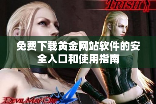 免费下载黄金网站软件的安全入口和使用指南