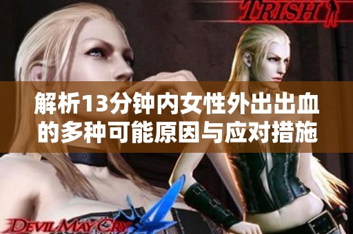 解析13分钟内女性外出出血的多种可能原因与应对措施