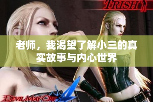 老师，我渴望了解小三的真实故事与内心世界