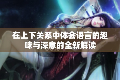 在上下关系中体会语言的趣味与深意的全新解读