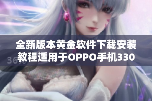 全新版本黄金软件下载安装教程适用于OPPO手机330最新版