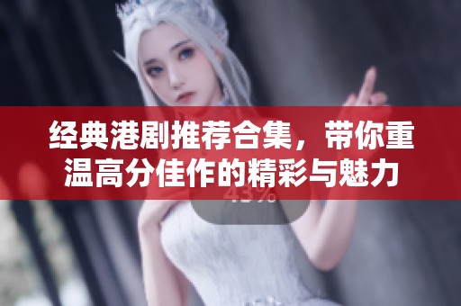 经典港剧推荐合集，带你重温高分佳作的精彩与魅力