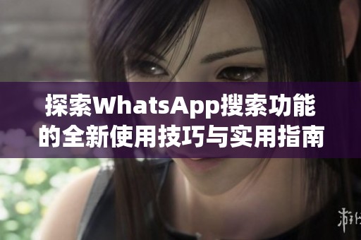 探索WhatsApp搜索功能的全新使用技巧与实用指南