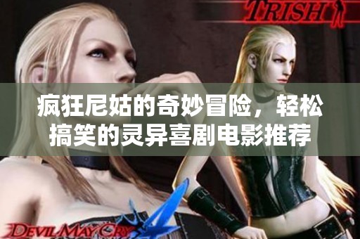 疯狂尼姑的奇妙冒险，轻松搞笑的灵异喜剧电影推荐