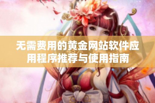无需费用的黄金网站软件应用程序推荐与使用指南