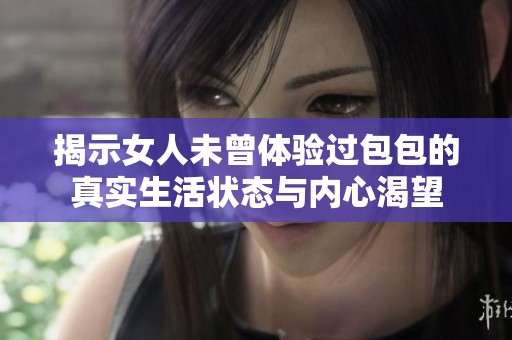 揭示女人未曾体验过包包的真实生活状态与内心渴望