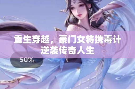重生穿越，豪门女将携毒计逆袭传奇人生