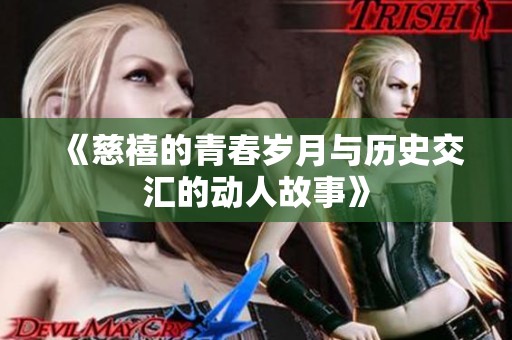 《慈禧的青春岁月与历史交汇的动人故事》