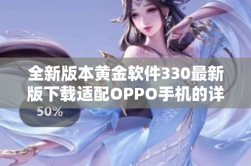 全新版本黄金软件330最新版下载适配OPPO手机的详细指南