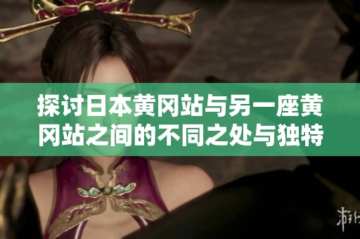 探讨日本黄冈站与另一座黄冈站之间的不同之处与独特之处