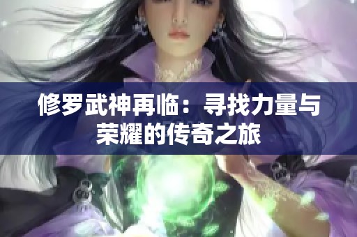 修罗武神再临：寻找力量与荣耀的传奇之旅