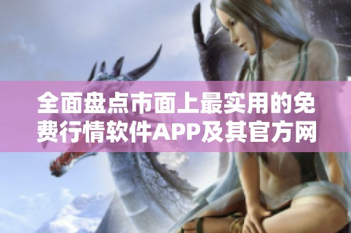 全面盘点市面上最实用的免费行情软件APP及其官方网站