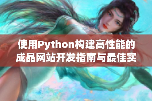 使用Python构建高性能的成品网站开发指南与最佳实践分享