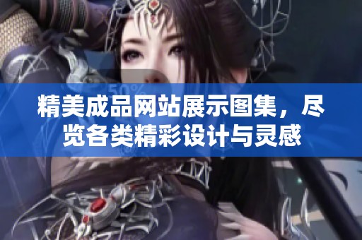 精美成品网站展示图集，尽览各类精彩设计与灵感