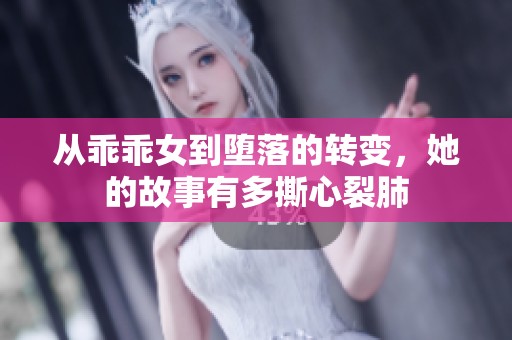 从乖乖女到堕落的转变，她的故事有多撕心裂肺
