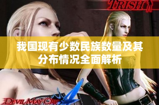 我国现有少数民族数量及其分布情况全面解析