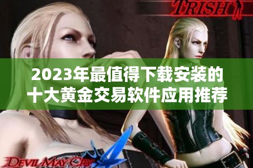 2023年最值得下载安装的十大黄金交易软件应用推荐