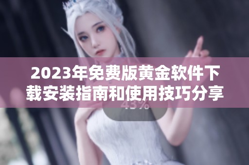 2023年免费版黄金软件下载安装指南和使用技巧分享