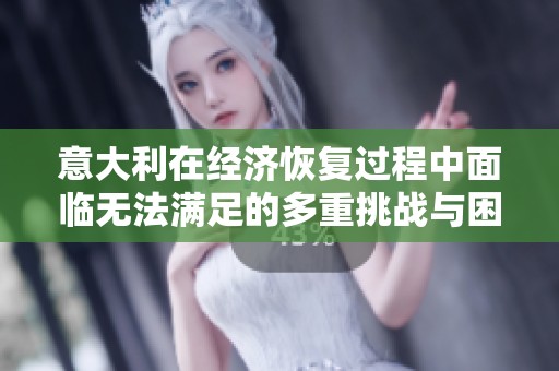 意大利在经济恢复过程中面临无法满足的多重挑战与困境