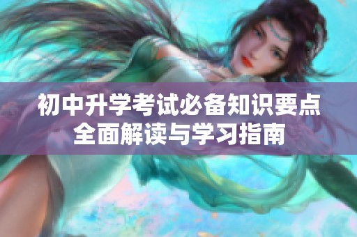 初中升学考试必备知识要点全面解读与学习指南