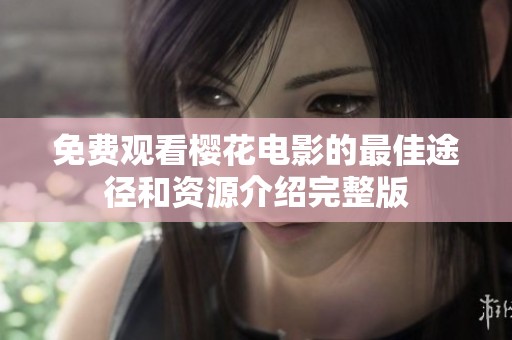 免费观看樱花电影的最佳途径和资源介绍完整版