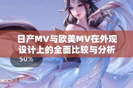 日产MV与欧美MV在外观设计上的全面比较与分析