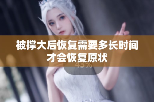 被撑大后恢复需要多长时间才会恢复原状