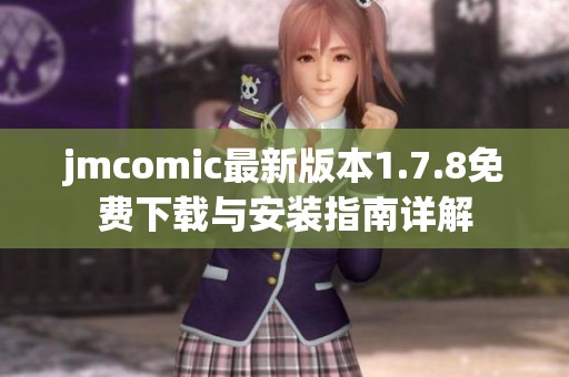 jmcomic最新版本1.7.8免费下载与安装指南详解