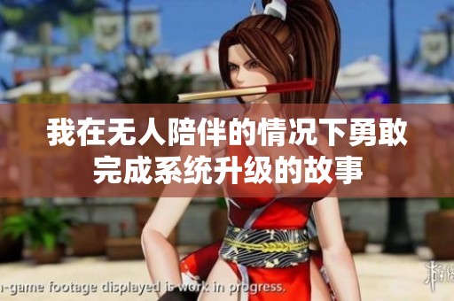 我在无人陪伴的情况下勇敢完成系统升级的故事
