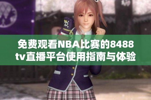 免费观看NBA比赛的8488tv直播平台使用指南与体验分享