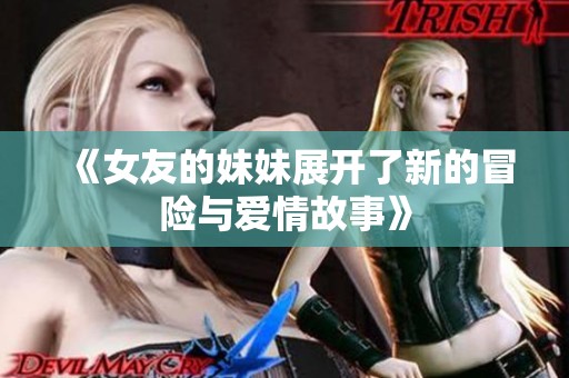 《女友的妹妹展开了新的冒险与爱情故事》