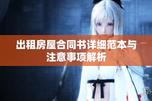 出租房屋合同书详细范本与注意事项解析