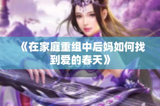 《在家庭重组中后妈如何找到爱的春天》