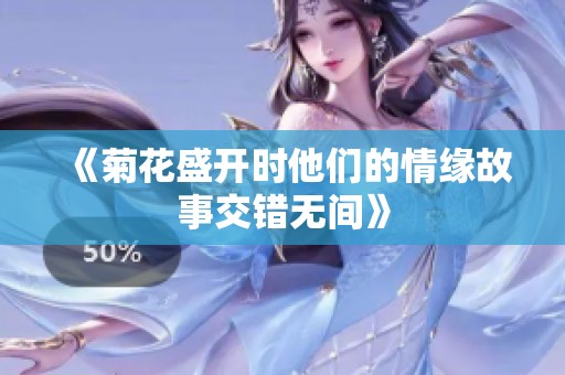 《菊花盛开时他们的情缘故事交错无间》