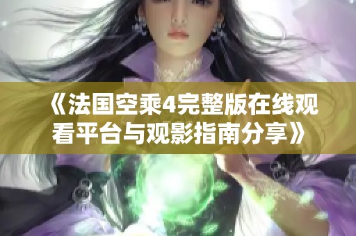 《法国空乘4完整版在线观看平台与观影指南分享》