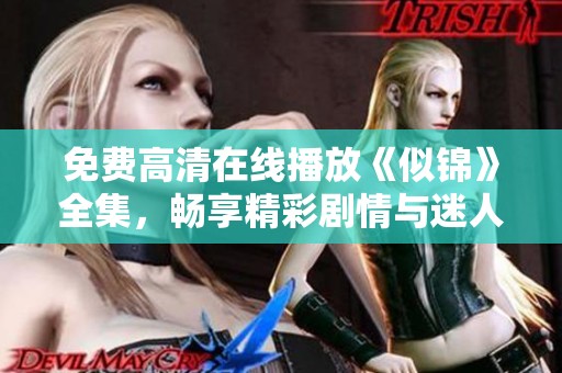 免费高清在线播放《似锦》全集，畅享精彩剧情与迷人视听体验