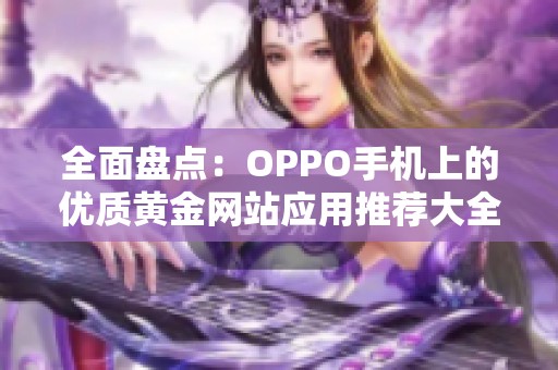 全面盘点：OPPO手机上的优质黄金网站应用推荐大全