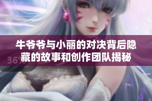 牛爷爷与小丽的对决背后隐藏的故事和创作团队揭秘