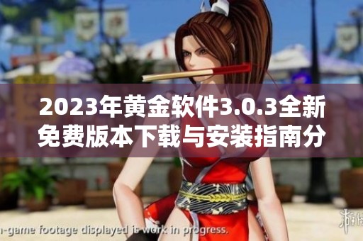 2023年黄金软件3.0.3全新免费版本下载与安装指南分享