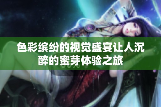 色彩缤纷的视觉盛宴让人沉醉的蜜芽体验之旅