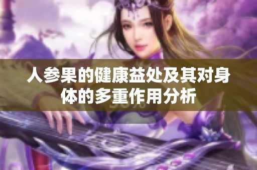 人参果的健康益处及其对身体的多重作用分析