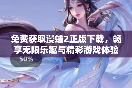 免费获取漫蛙2正版下载，畅享无限乐趣与精彩游戏体验