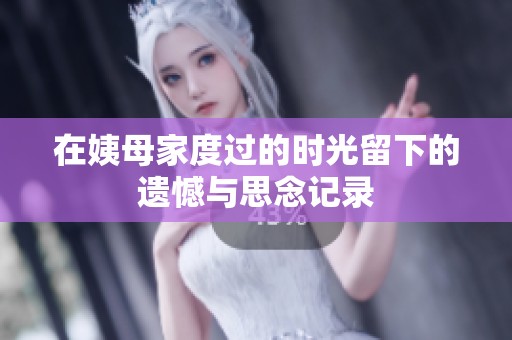 在姨母家度过的时光留下的遗憾与思念记录