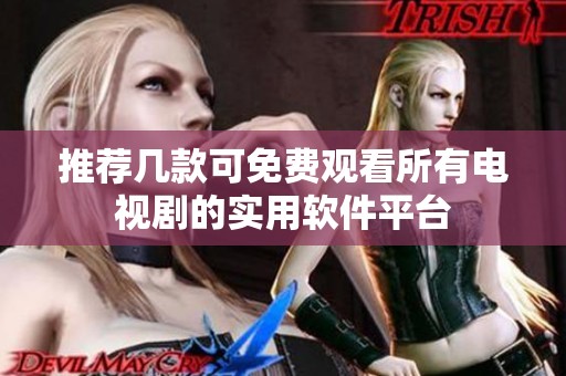 推荐几款可免费观看所有电视剧的实用软件平台