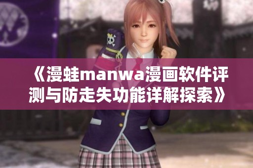 《漫蛙manwa漫画软件评测与防走失功能详解探索》