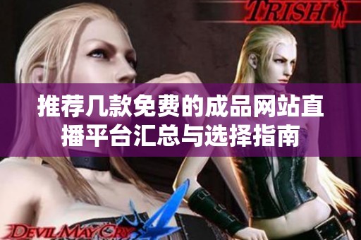 推荐几款免费的成品网站直播平台汇总与选择指南