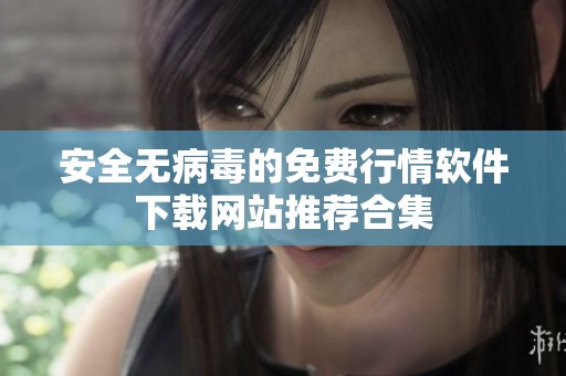 安全无病毒的免费行情软件下载网站推荐合集